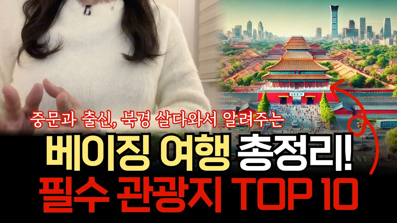 상하이 다음은 여기 가보세요! 모르면 후회하는 북경 여행 꼭 가야할 곳 BEST 10 완벽정리!
