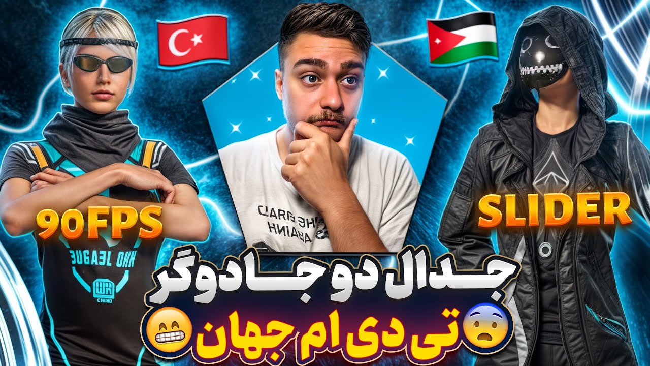 اسلایدر🇯🇴 نود اف پی اس🇹🇷دو جادوگر تی دی ام جهان مقابل هم😱🔥