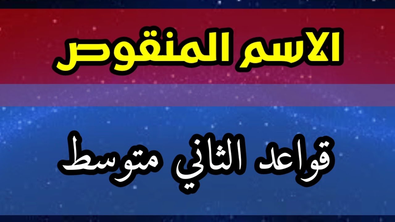 شرح الاسم المنقوص - قواعد الثاني متوسط