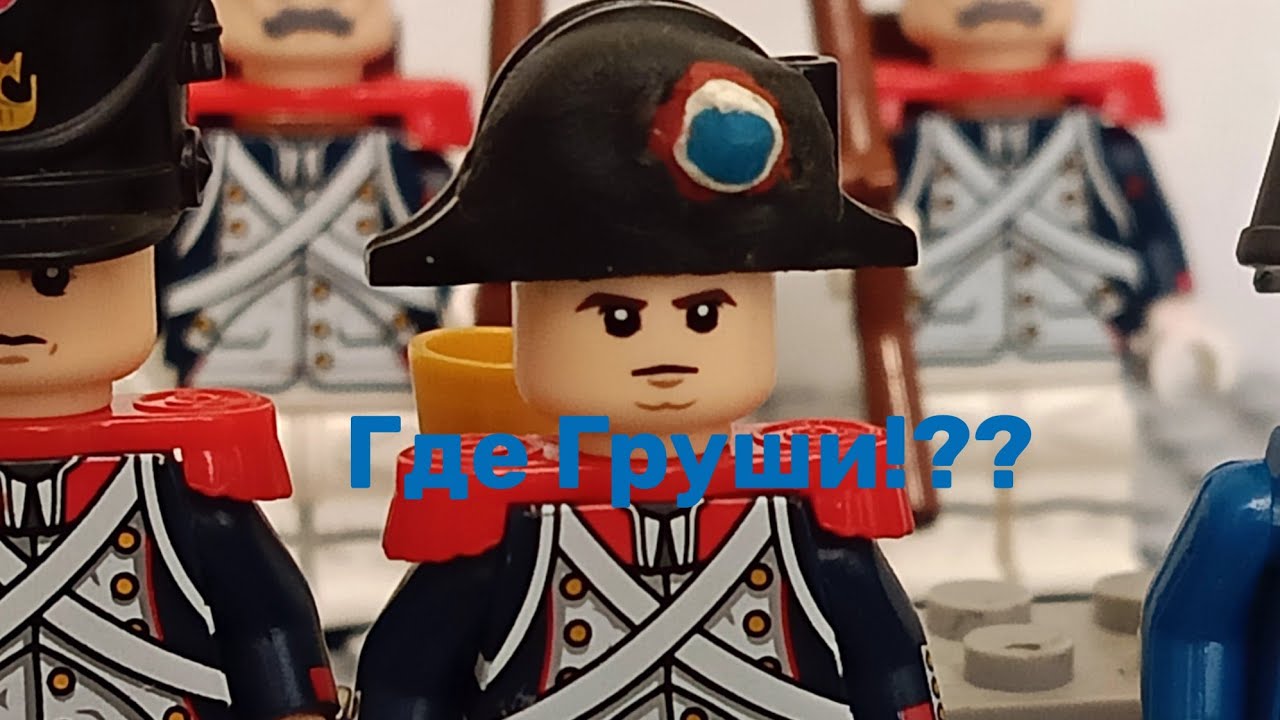 Где же Груши!? Отрывок из фильма Ватерлоо 1970  (Лего версия, lego version) 