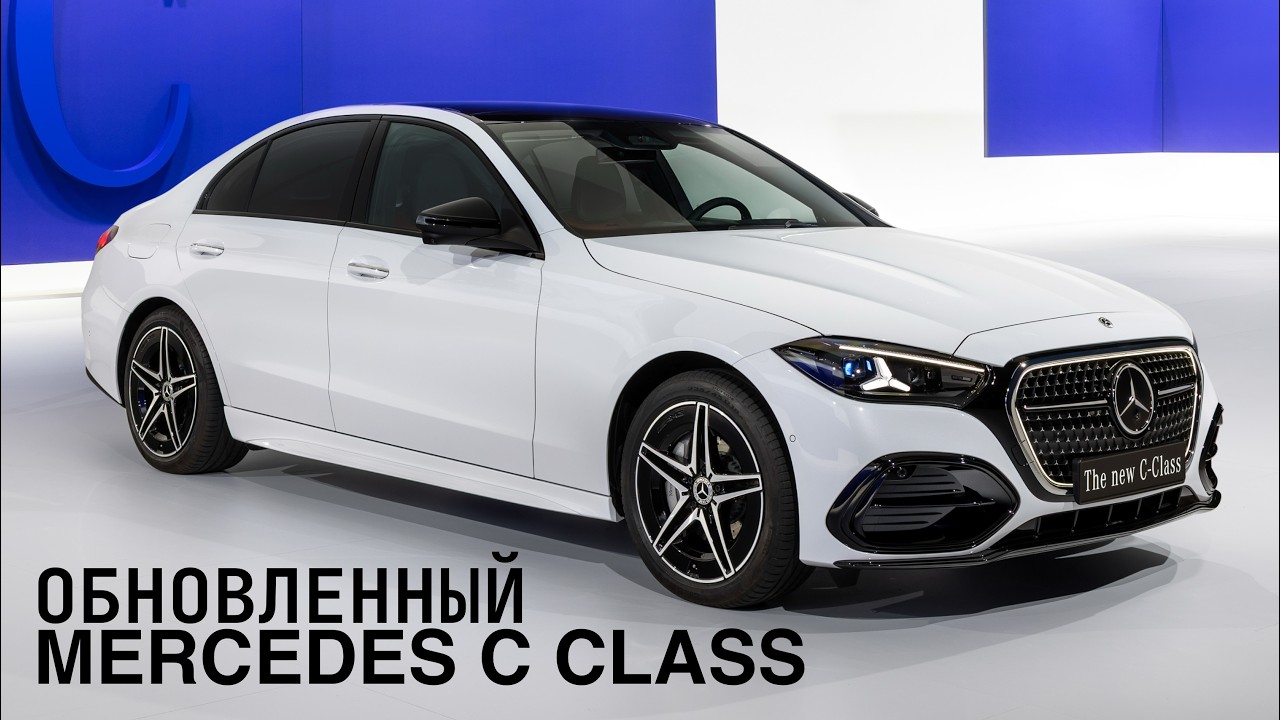Обновленный Mercedes C class