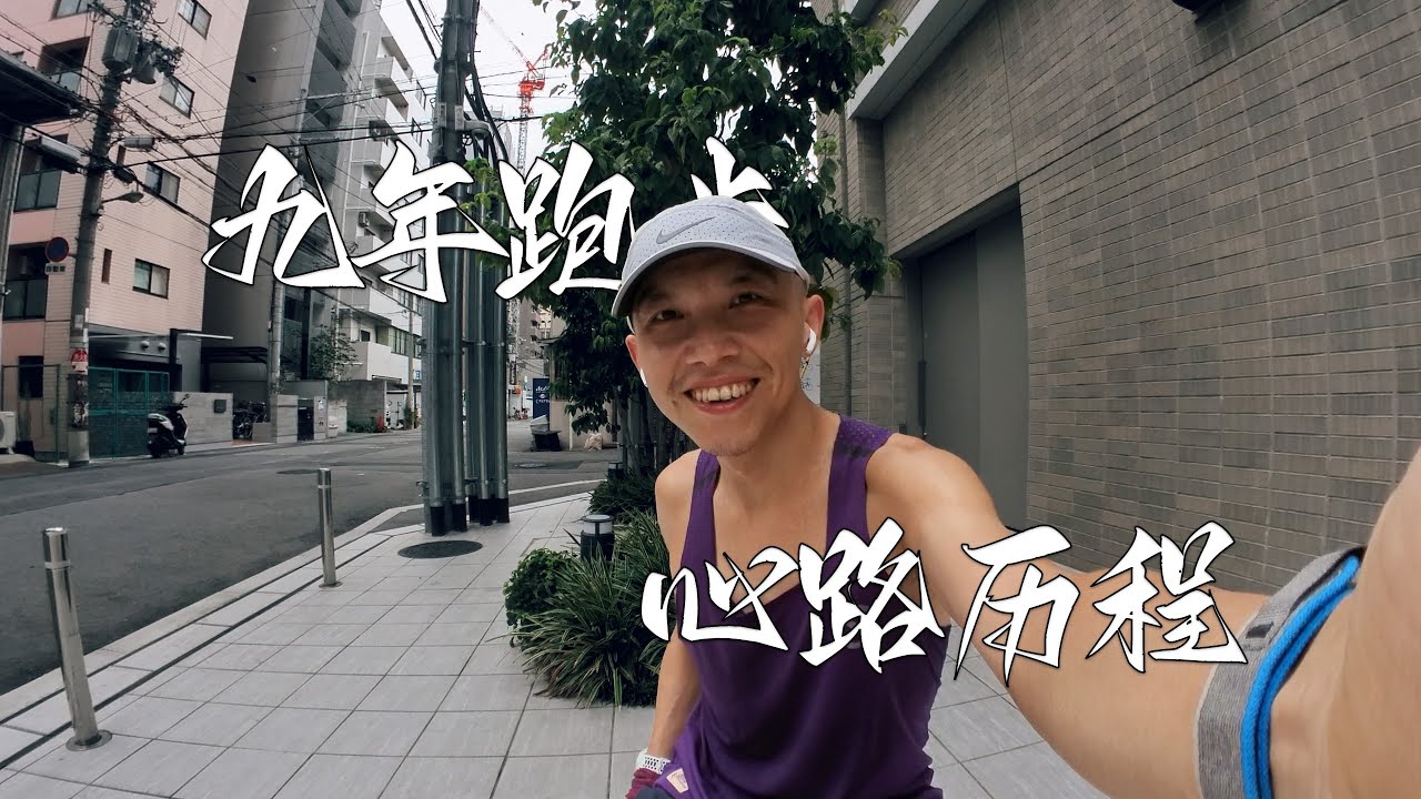 跑步9年的训练历程 9 Years of Running Training Journey