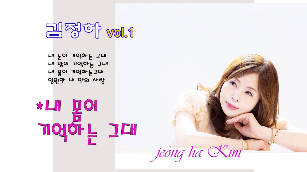 내 몸이 기억하는 그대-김정하(나유성/작사.작곡)#경기대학교평생교육원노래지도자과