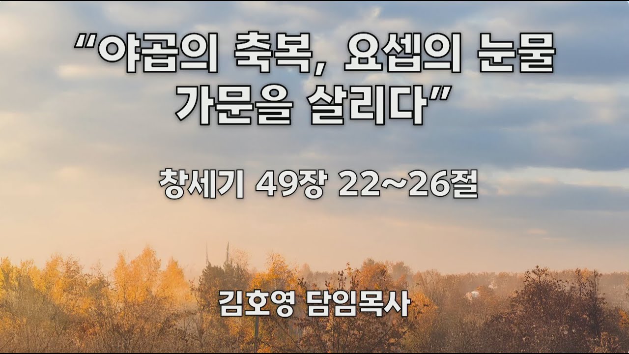 [26년 1월 25일] 야곱의 축복, 요셉의 눈물 가문을 살리다 | 김호영 목사