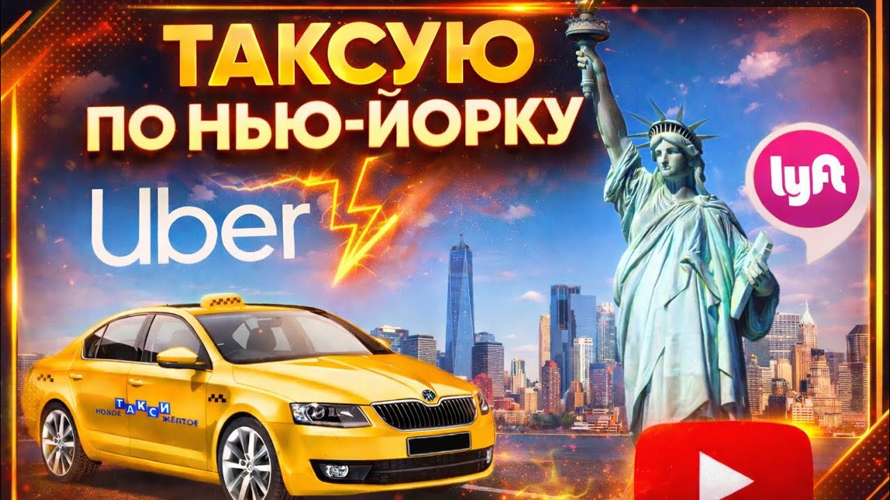 ТАКСУЮ ПО НЬЮ ЙОРКУ… ПЯТНИЦА…КОЛОМЕНТАРИИ )))