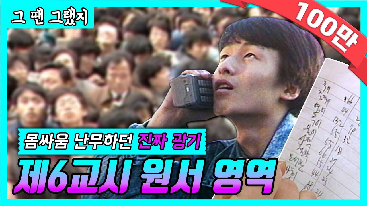 인터넷 없던 시절, 대입 원서접수의 미친 현장 '눈치작전' [그땐그랬지 : 대학 원서접수 80's]