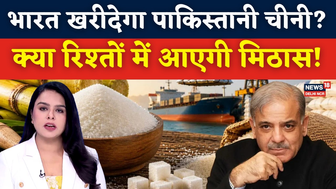 Pakistan Wants Sugar Export To India Mills Association Asked Government Permission | N18G
