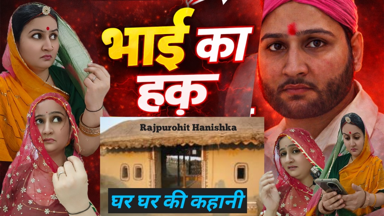 भाई से हड़प कर खाया हुआ पैसा बीमारी में निकलता है❌Rajasthani hariyanvi video// marwadi video,हनिष्का