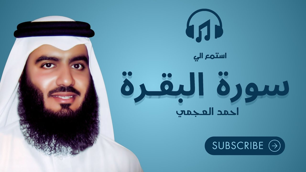 Surah Al Baqarah Ahmed Al Ajmi   سورة البقرة الشيخ احمد العجمي 
