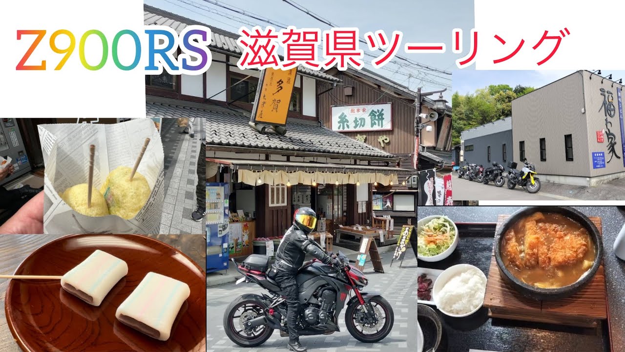 Z900RS 滋賀県ツーリング