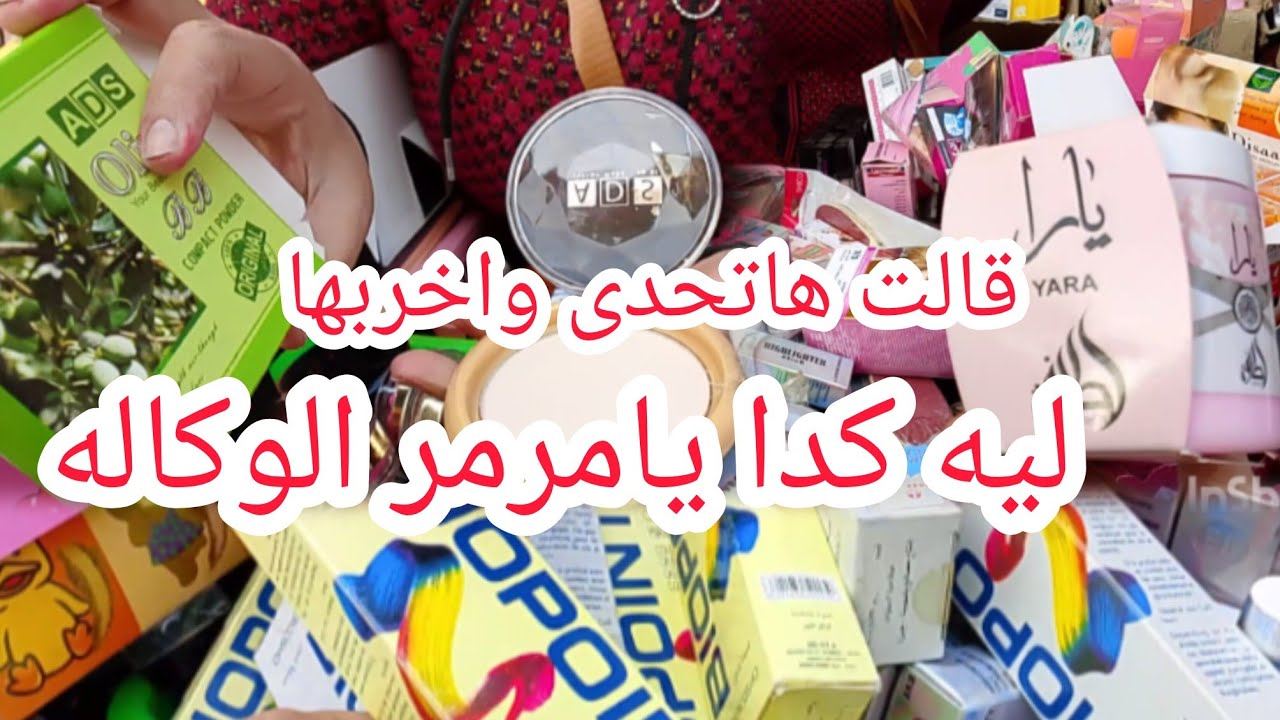 قالت  هاخربها وابيع ب٣حنيه ما أنا قدها وعارفه بعمل ايه😯 مرمر الوكاله وكل اسبوع عروض وشغل جديد