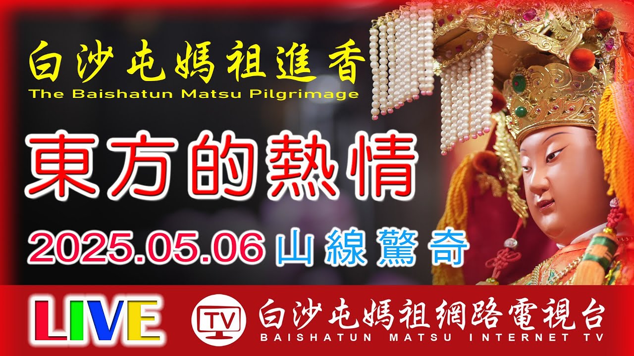 北返白沙屯媽祖二百年來首度進入南投縣!!! 第5天下午場 LIVE直擊...2025白沙屯媽祖進香..請您幫我們分享感恩您...2025.05.06