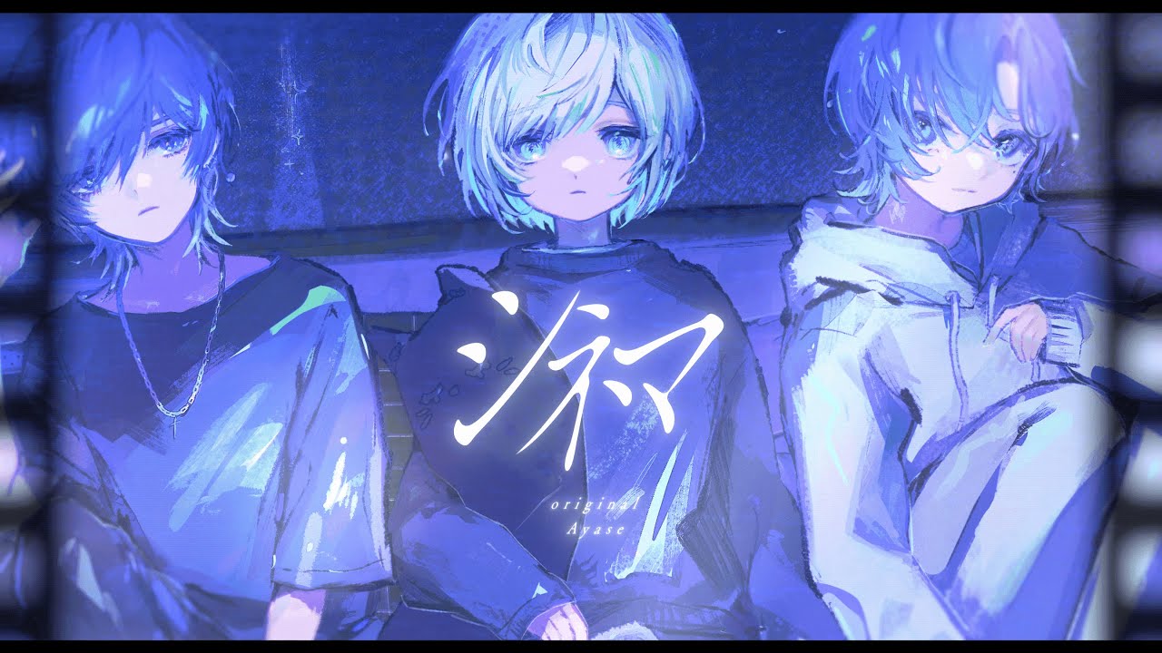 シネマ / Ayase  青木葉×晴歩×みっちゃん (cover)