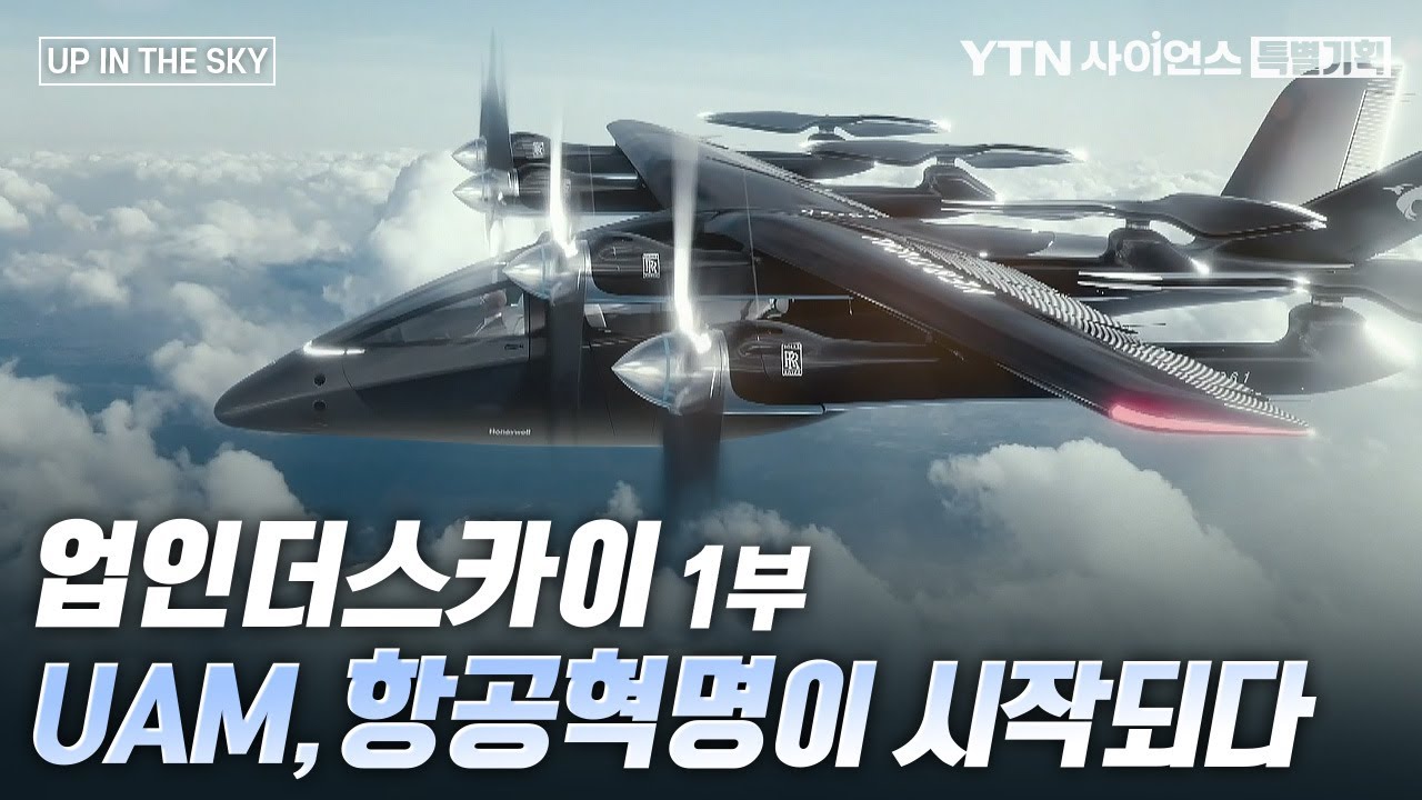 [특별기획] 항공교통의 새로운 시대 「UP IN THE SKY」 1부 / YTN 사이언스