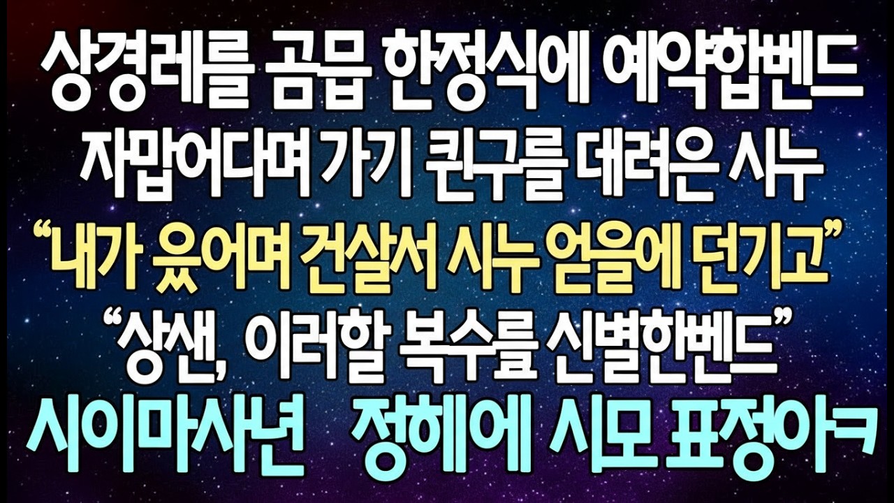 반전 사연 상견례를 고급 한정식에 예약했는데 맛집이라며 자기 친구들 데려온 시누 내가 웃으며 계산서 시누 얼굴에 던지고 상상 초월할 복수를 선물하는데 사이다사연라디오드라마