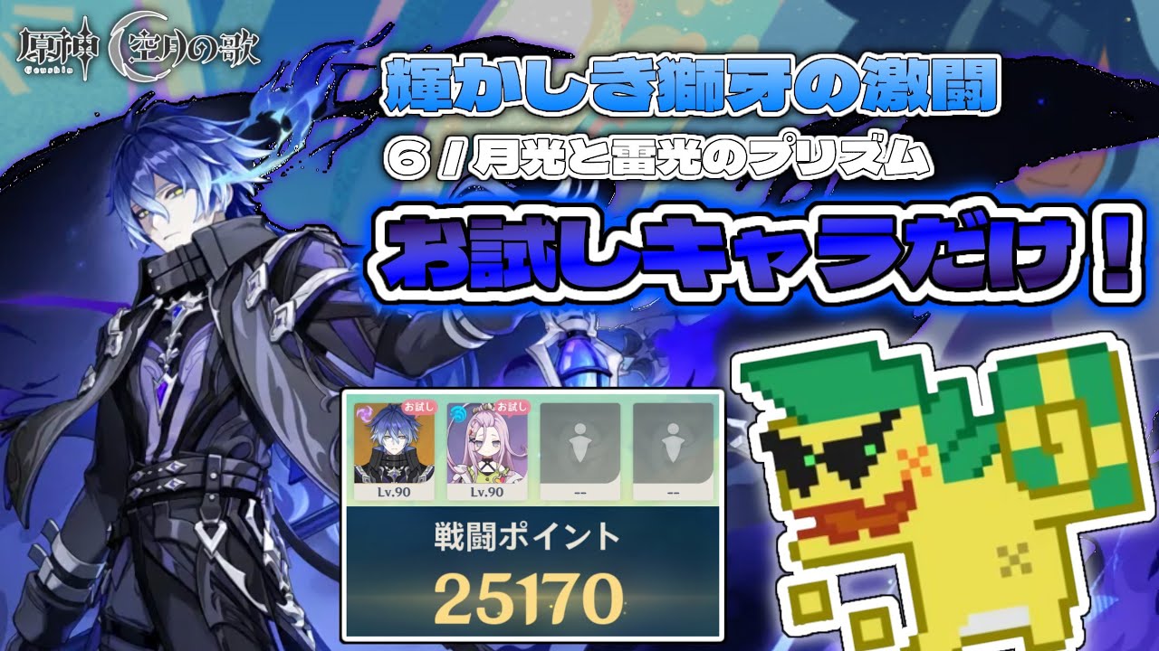 【原神】お試しキャラだけ！スコア4000ポイント（輝かしき獅牙の激闘／月光と雷光のプリズム）【Luna V】