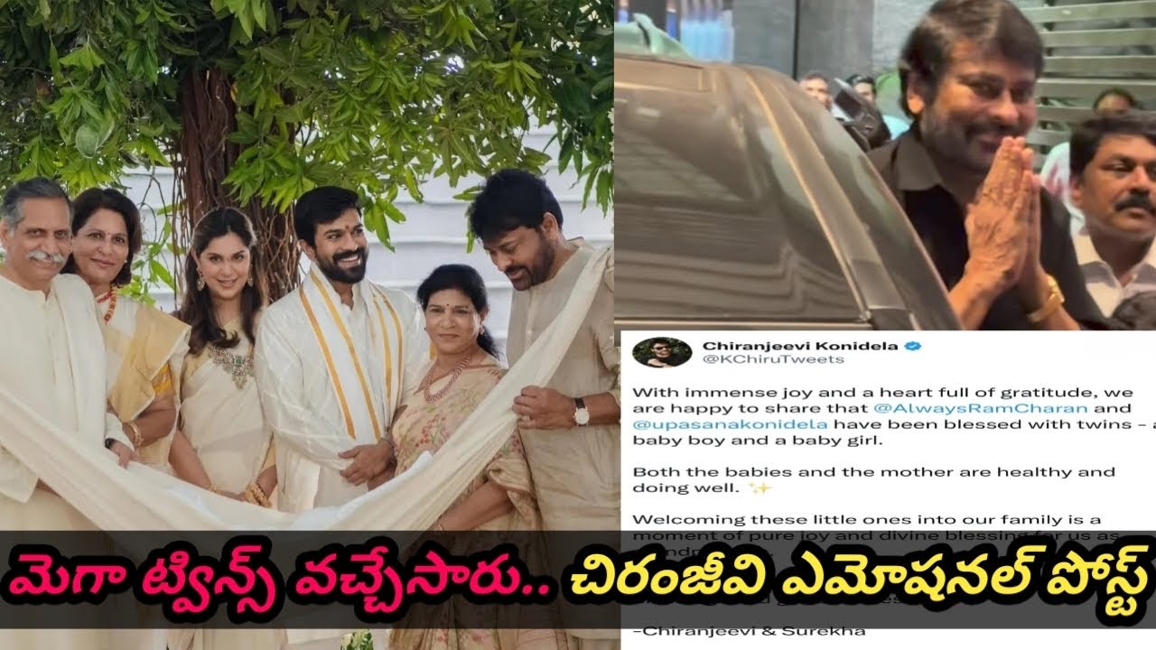 మెగా ట్విన్స్ వచ్చేసారు..#megafamily #megatwins#twinbabies #celebritynews 