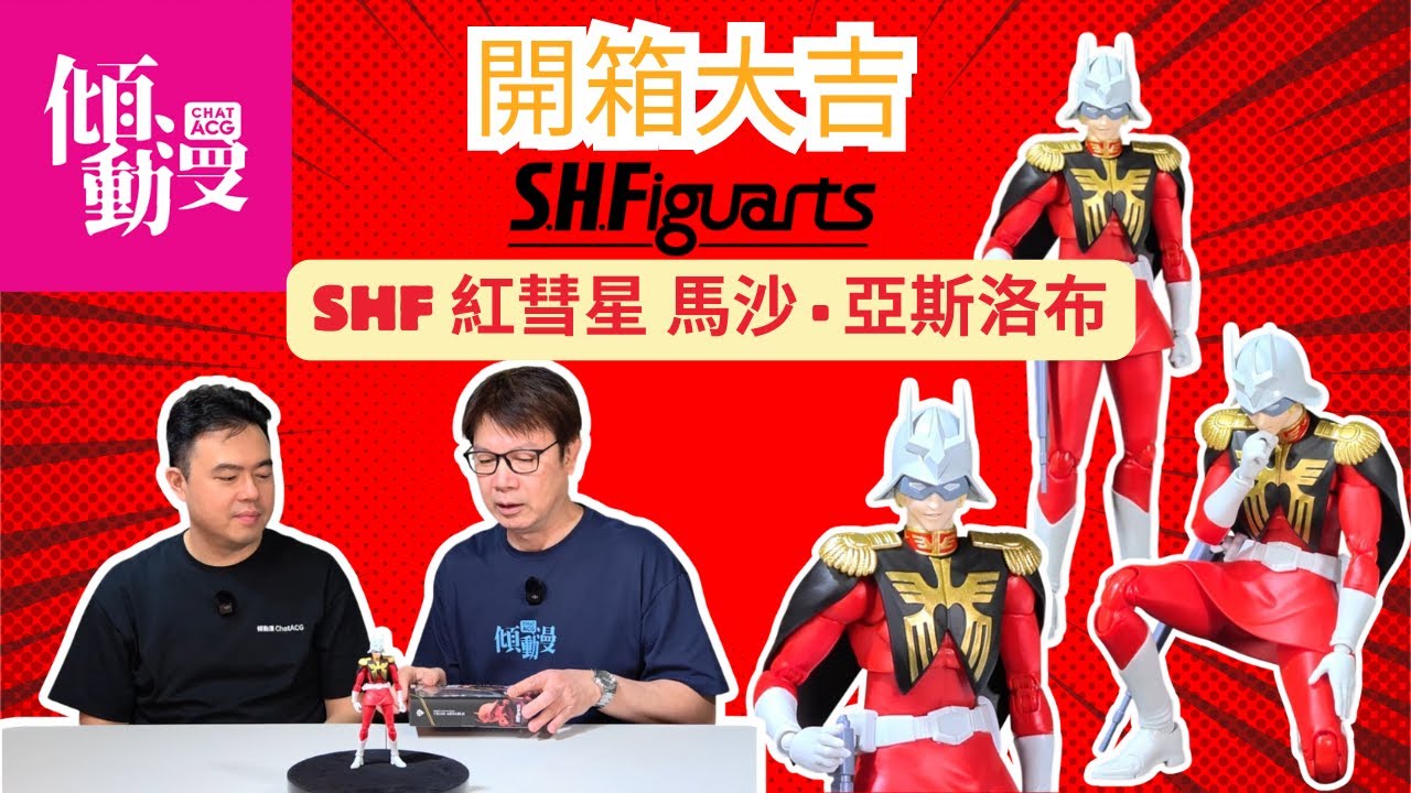 《開箱大吉》【紅色彗星登場🔥】梁榮忠&times;Elman 開箱 S.H.Figuarts 馬沙・亞斯洛！連表情都還原