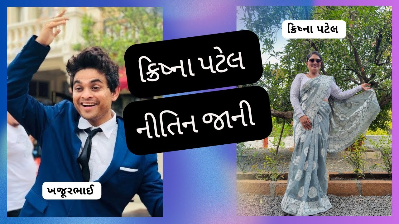 ક્રિષ્ના પટેલ ખજૂર ભાઈ ની ખોલી પોલ | Krishna Patel Vs Khajur Bhai Video