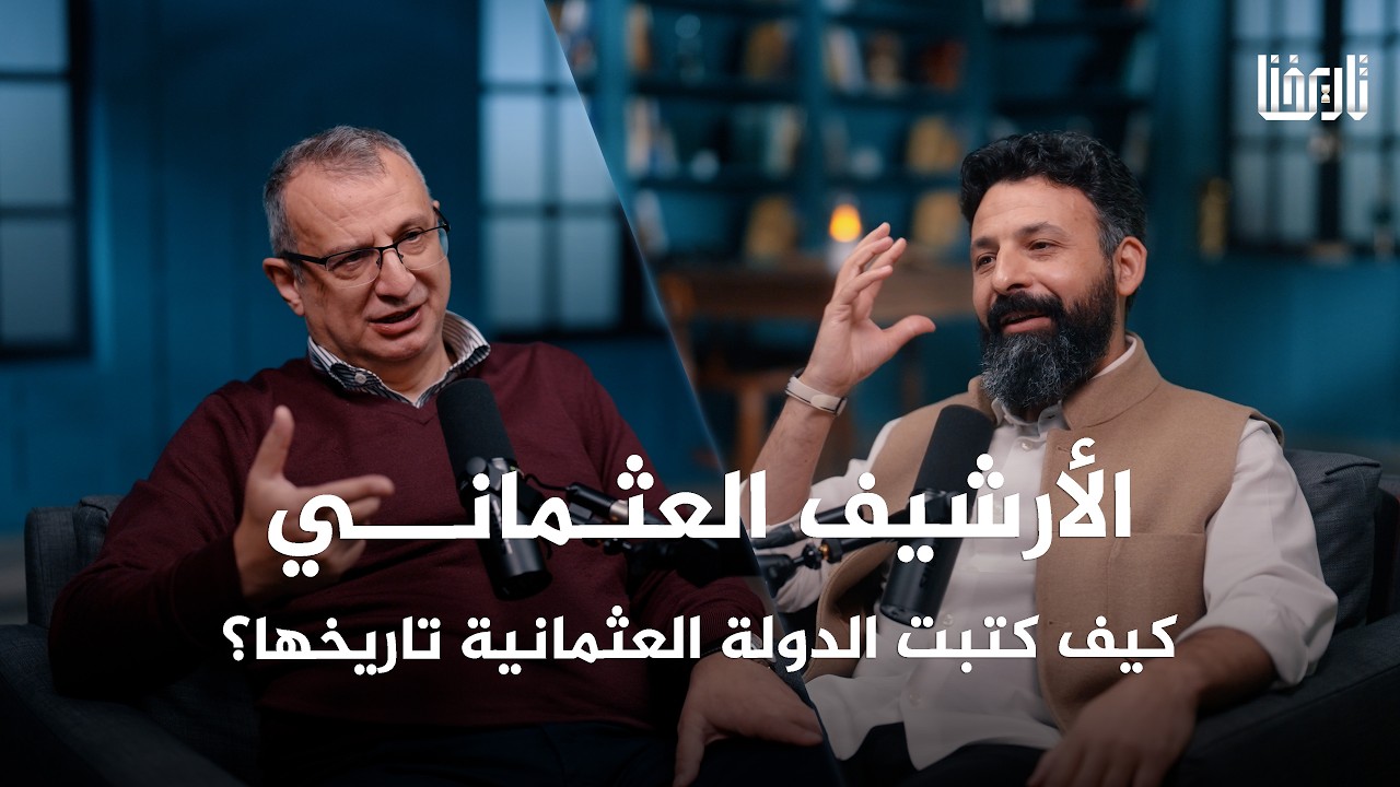 إرسيكا والأرشيف العثماني .. متى بدأ العثمانيون بكتابة تاريخهم؟ | بودكاست تاريخنا | الحلقة 12