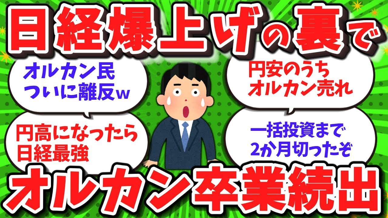 【2ch 新NISA】高市相場に乗り換えるオルカン民、増殖中ww