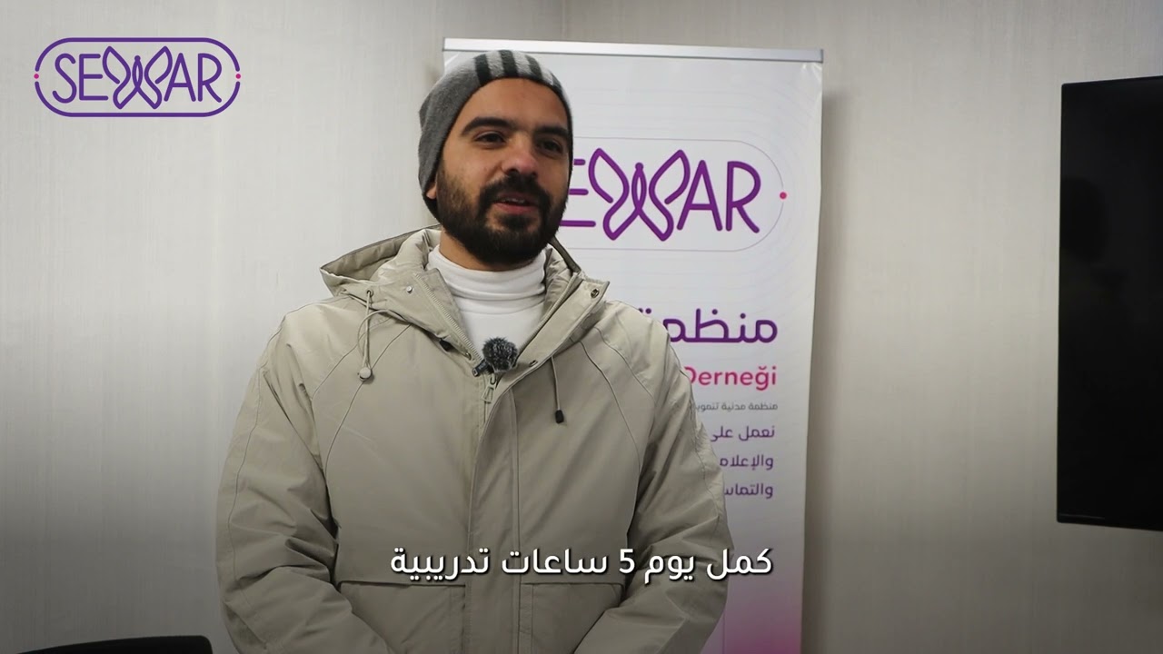 ختام برنامج «التعليم التفاعلي» الذي نفذته منظمة سِوار ضمن برنامج «مدخل إلى بناء الدولة السورية» 