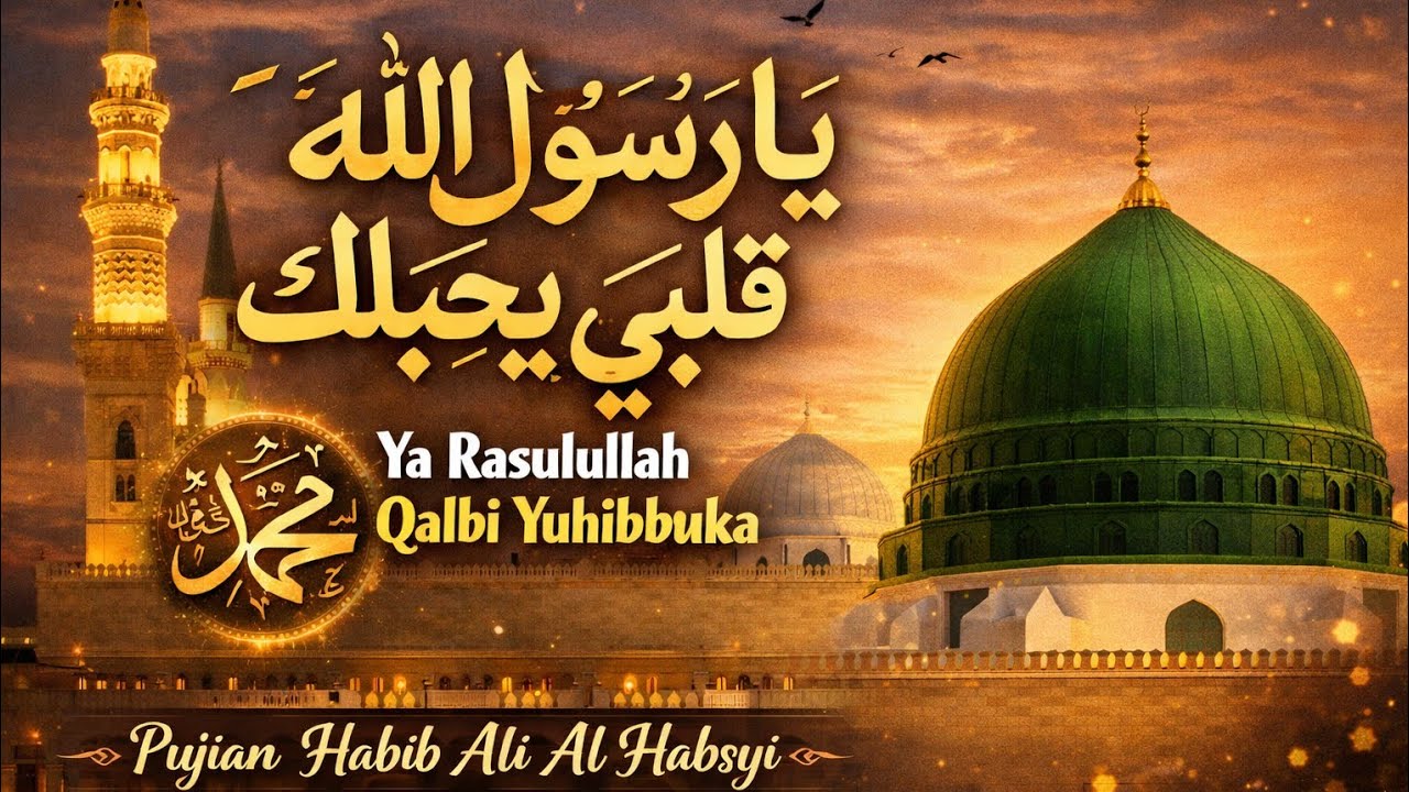 يارسول الله قلبي يحبك.. من قصائد الحبيب علي الحبشي في مدح رسول لله ثلى الله عليه وسلم.. 