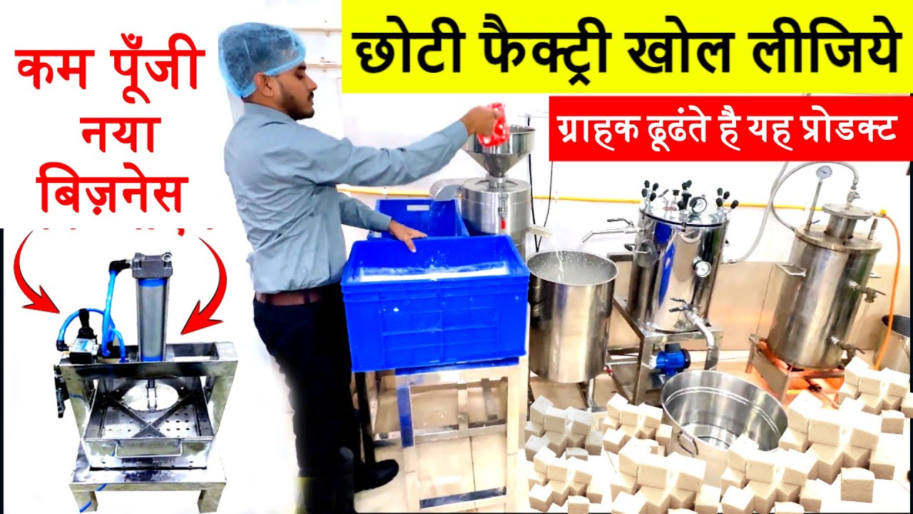 भविष्य का बिज़नेस! Plant-Based Paneer (Tofu) की फैक्ट्री लगाएं 🏭 | Tofu Manufacturing Business Ideas