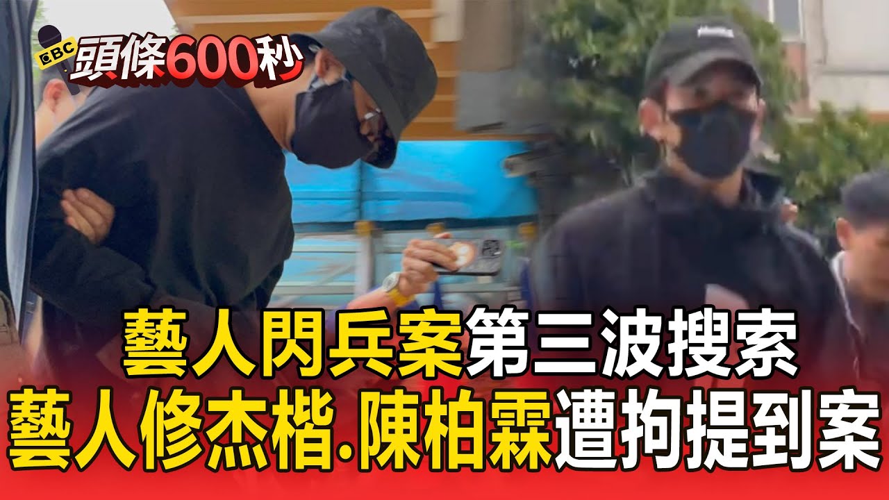 閃兵案延燒！藝人修杰楷、陳柏霖遭拘提到案【頭條600秒】
