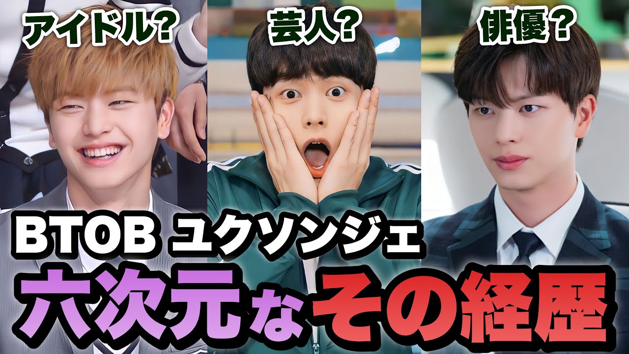 【俳優解説🇰🇷ユクソンジェ】BTOBの最強マンネでありながら演技ドルの筆頭株…いったい何者？