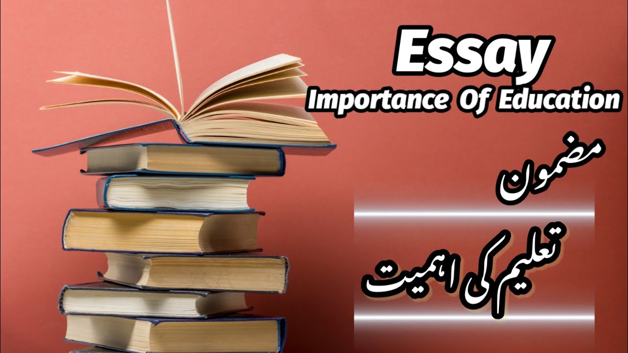 Essay Importance Of Education In Urdu/مضمون علم کی اہمیت @educationforeveryone668