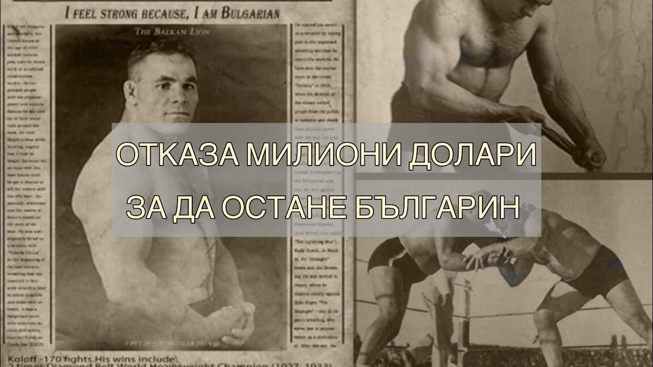 Дан Колов: Човекът, който отказа да бъде всичко друго, освен българин