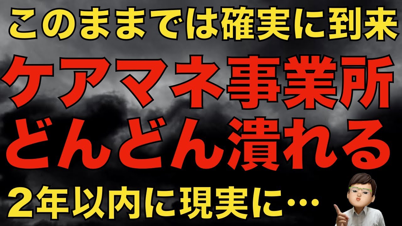 【確定】これから居宅ケアマネの事業所（居宅介護支援事業所）がどんどん潰れます