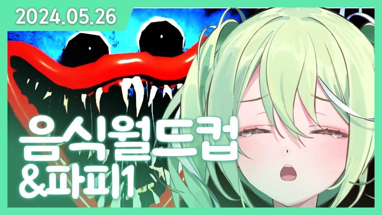 이 세계 최강 음식을 고르고 파피하면서 놀라는척 하는 용사 [2024.05.26]