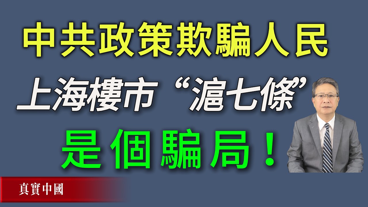 中共又开始利用房地产政策欺骗人民了。上海楼市“沪七条”是个骗局！