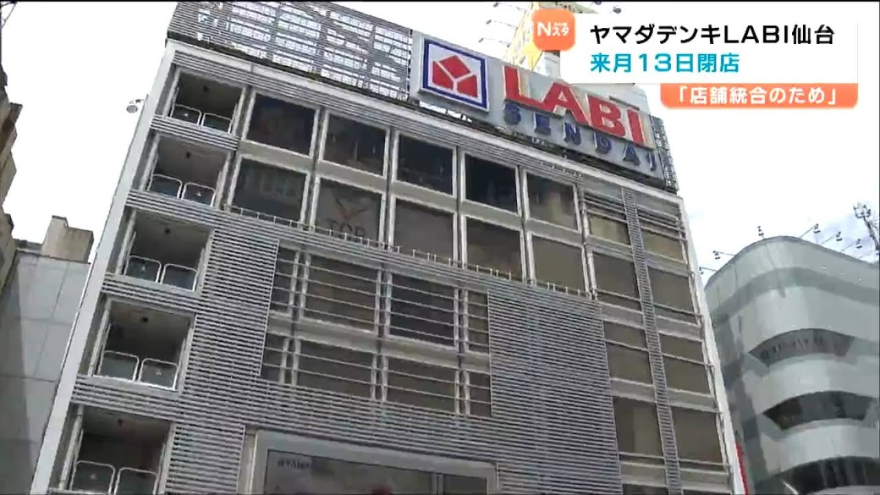 駅西口で続く商業施設の閉店「ヤマダデンキLABI」も7月１３日に閉店へ後継テナントは「未定」　仙台