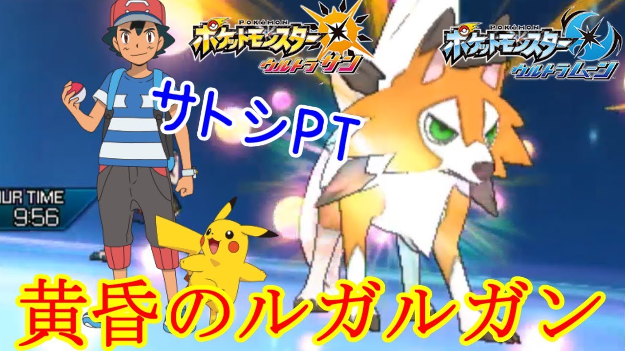 【ポケモン】最強のサトシパが完成した-黄昏のルガルガン編-【ウルトラサン・ウルトラムーン/ポケモンUSUM】