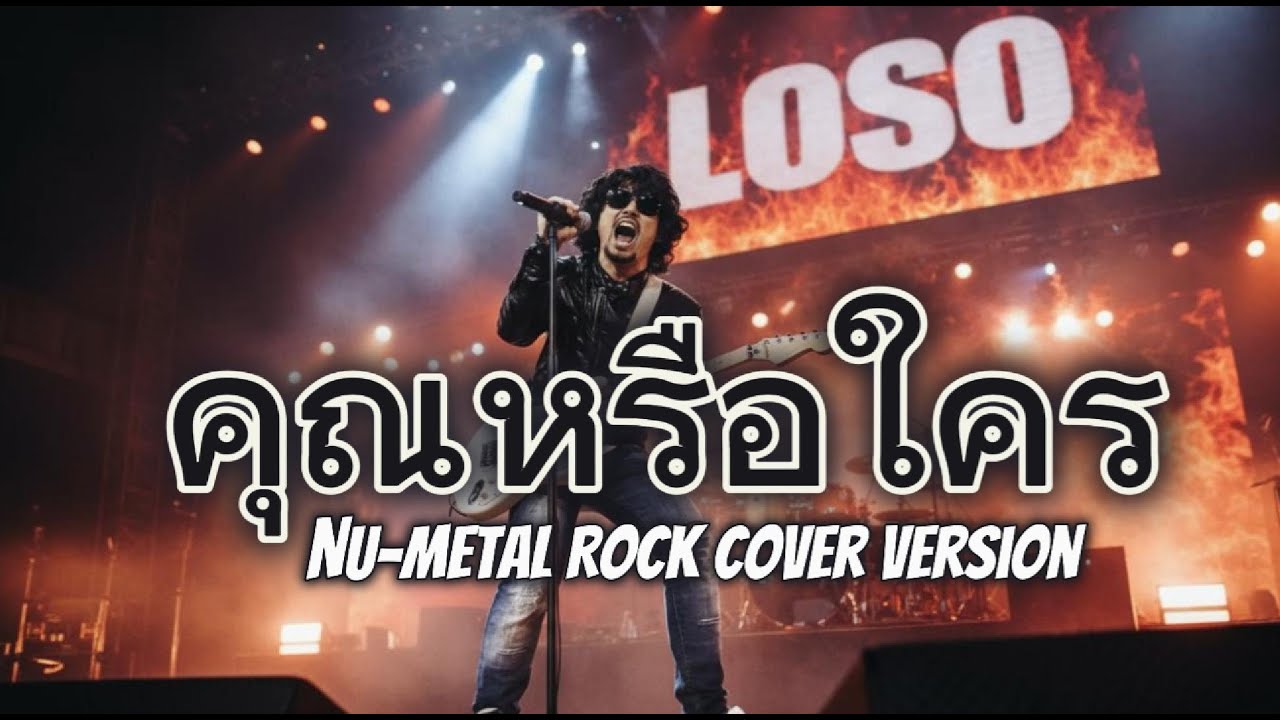 คุณหรือใคร - LOSO [NU-METAL ROCK COVER VERSION]