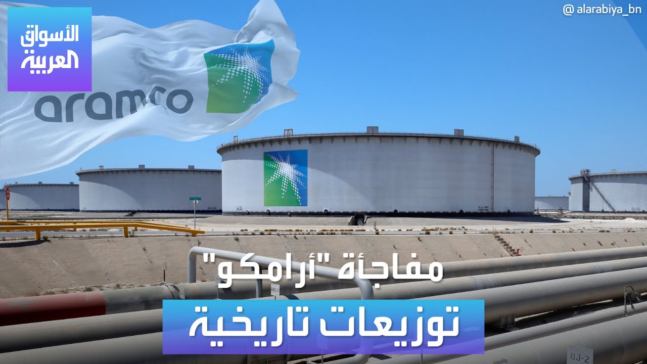 جاءت نتائج شركة أرامكو مفاجئة للمستثمرين
