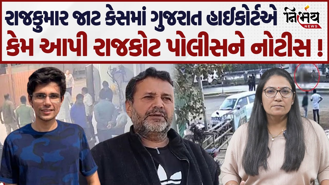 Gondal Rajkumar jat Case માં Gujarat High court ની રાજકોટ પોલીસને નોટિસ। Progress Report ફાઇલ કરો