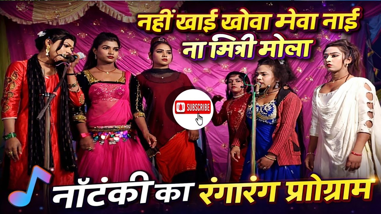 ना ही खाईब खोवा मेवा ना ही खाईब मिश्री मलाई | चुलबुली जान की नौटंकी | फरमाइश गाना