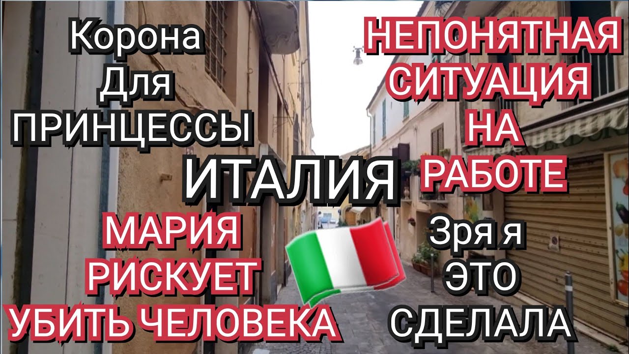 ИТАЛИЯ, МАРИЯ РИСКУЕТ УБИТЬ ЧЕЛОВЕКА, НЕПОНЯТНАЯ СИТУАЦИЯ НА РАБОТЕ, ЗРЯ Я ЭТО СДЕЛАЛА 