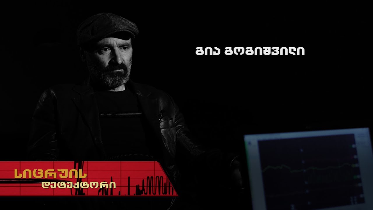 სიცრუის დეტექტორი | გია გოგიშვილი