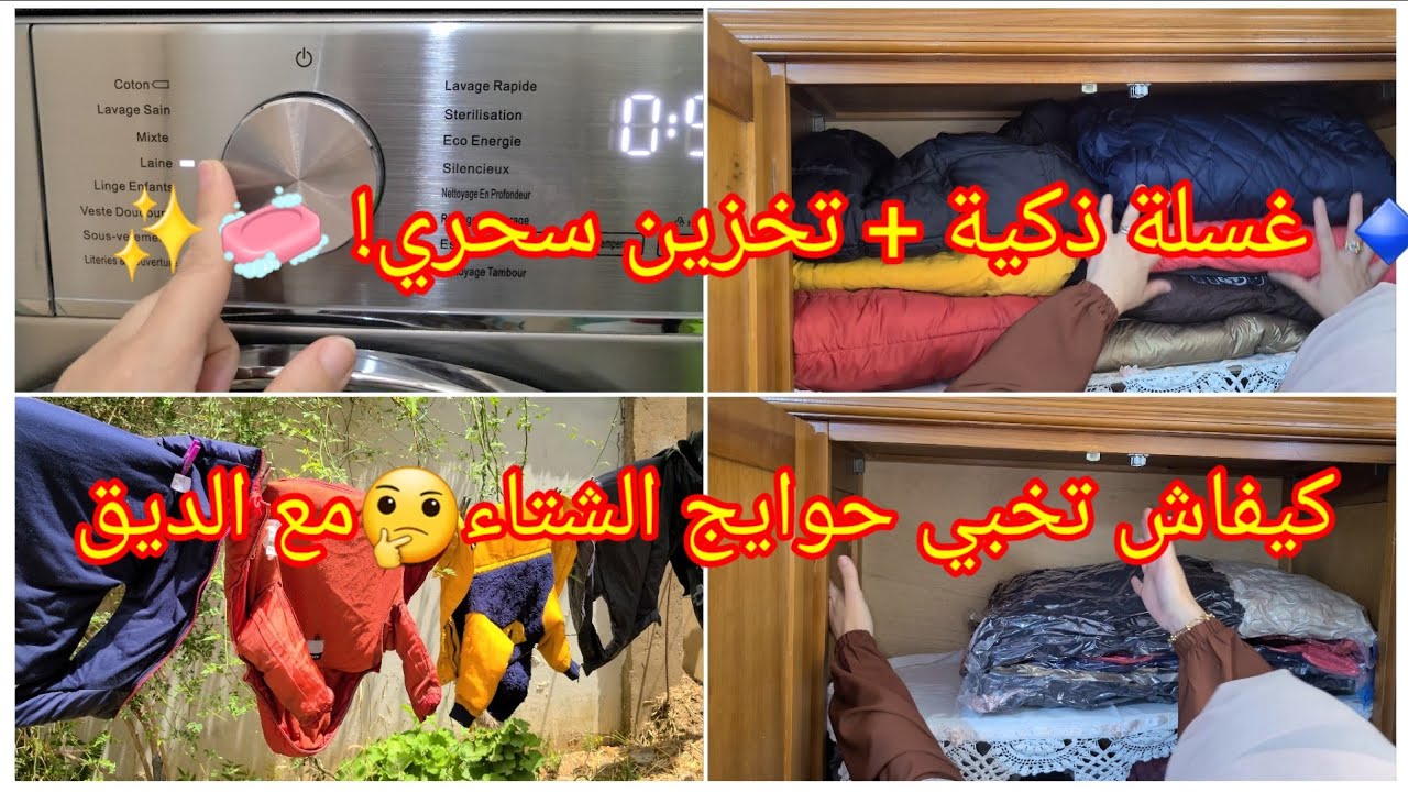 طريقة الصحيحة لي غسل والإستحفاض على دودون وليفاست(المعاطف)ماتخسرش الغسالة🤫سر التخزين في أكياس الضغط