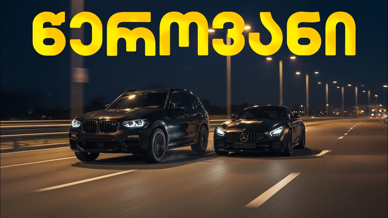 გაზაობა წეროვანზე - საოჯახო SUV სპორტქარების წინააღმდეგ
