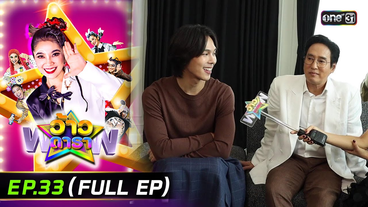 ว้าวดารา | Ep.33 (FULL EP) | 24 ส.ค. 68 | one31