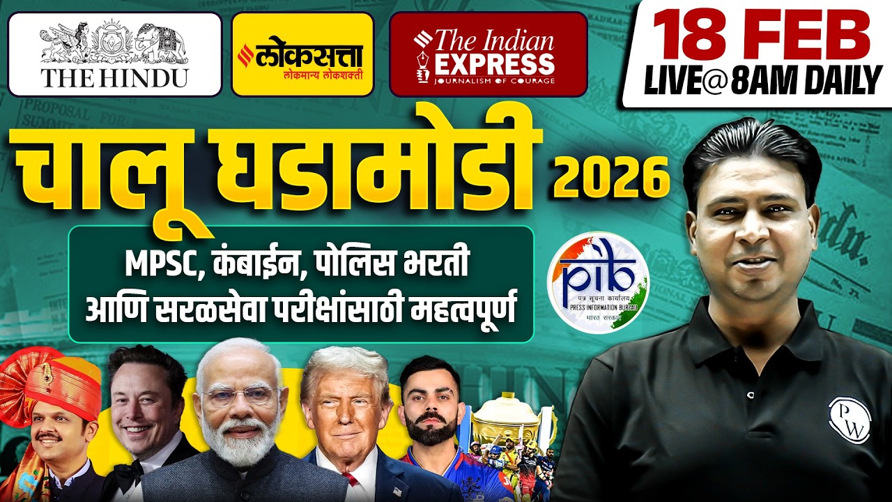 MPSC Current Affairs 2026 | 18 February Daily Current Affairs | Current Affairs Today|MPSCWallah