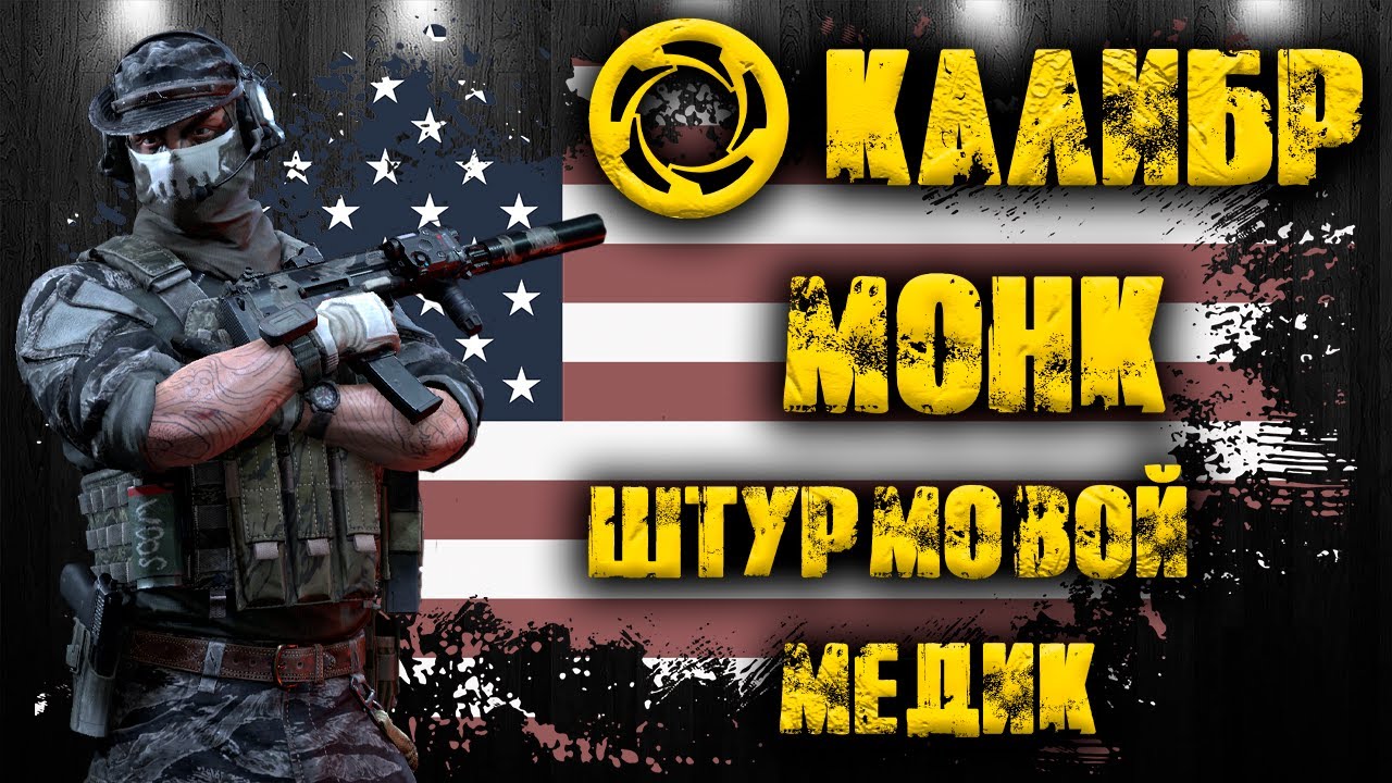 Калибр ● Монк - штурмовой медик! ● Обзор оперативника!