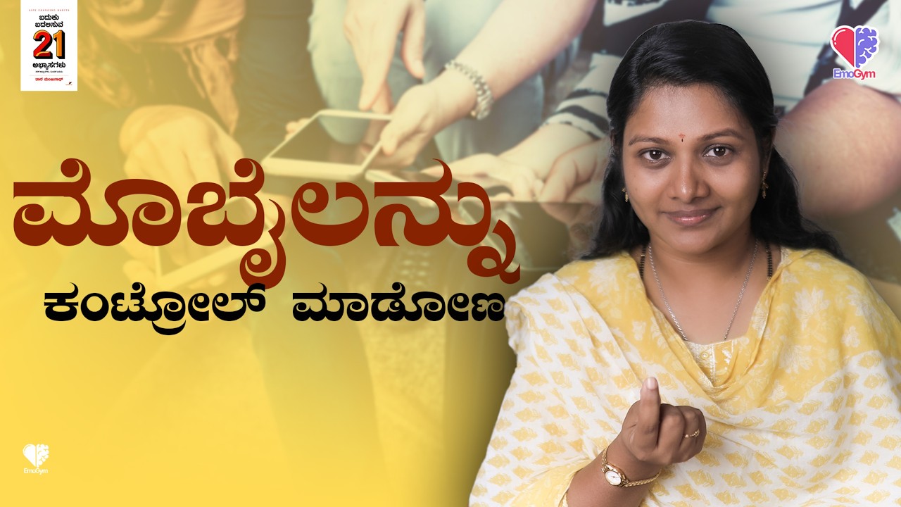 EP 823 |  ಮೊಬೈಲನ್ನು ಕಂಟ್ರೋಲ್ ಮಾಡೋಣ  | ತಾರ ಮಂಜುನಾಥ್ | Tara Manjunath