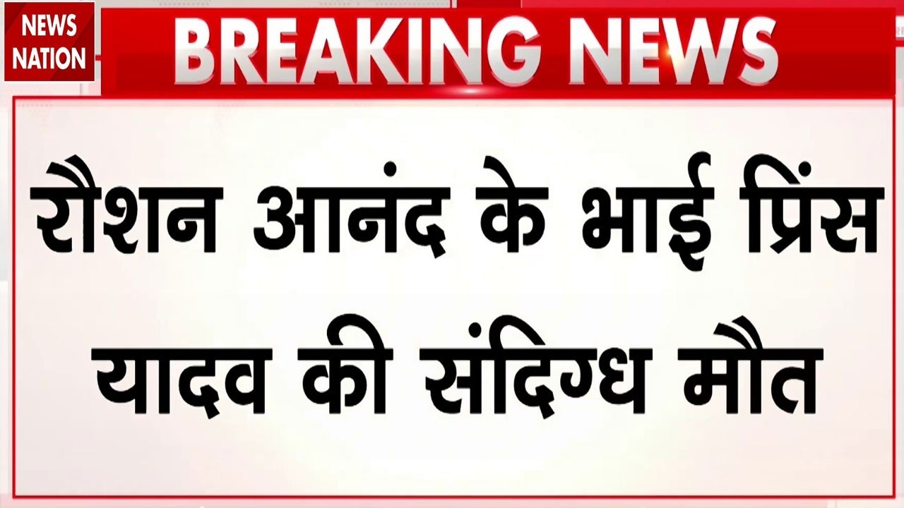 Patna Coaching Fire News: पटना में Raushan Anand के brother Prince Yadav की मौत! Khan Sir FIR